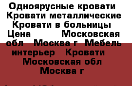 Одноярусные кровати, Кровати металлические, Кровати в больницы › Цена ­ 850 - Московская обл., Москва г. Мебель, интерьер » Кровати   . Московская обл.,Москва г.